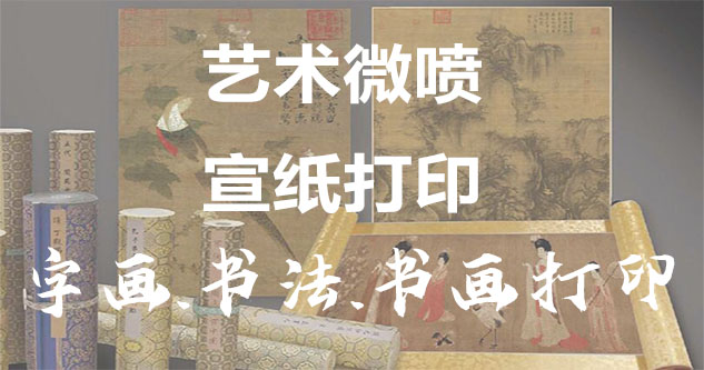 丰泽-艺术微喷宣纸打印-为字画书画书法赋予新生